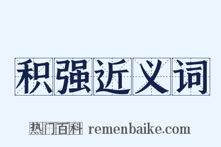 积强近义词是什么意思的图片